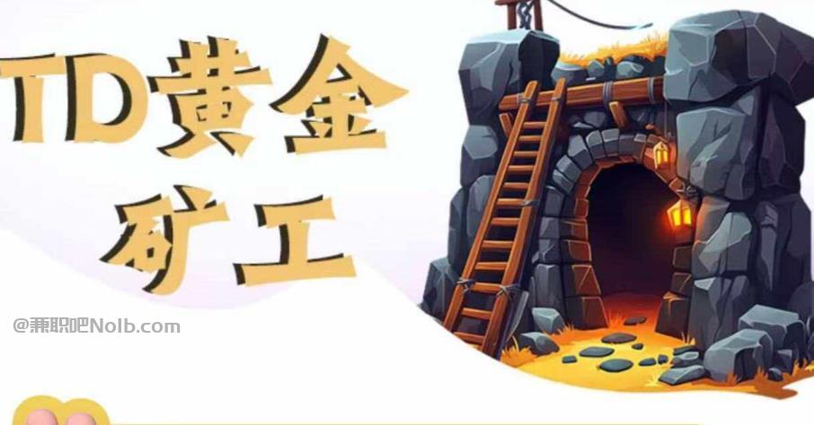 平顶山首码网赚项目:TD黄金矿工赚钱是真的吗? 第1张 平顶山首码网赚项目:TD黄金矿工赚钱是真的吗? 第1张